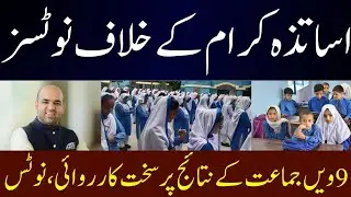 Show-Cause Notices to Bhakkar Schools Over Poor 9th Class Results | Education Department Action 2025