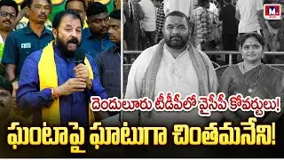 దెందులూరులో రాజకీయ రచ్చ#mtvtelugu #chintamaneniprabhakar #denduluru #apgov #apnews #latestnews