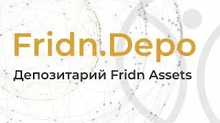Fridn.Depo &ndash; депозитарное хранилище Fridn.Assets | Фридн