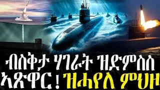 ብስቅታ ሃገራት ዝድምስስ ኣጽዋር  - 22/01/2026