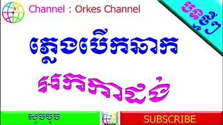 ភ្លេងបើកឆាក - អកកាដង់ Phenh berk chhak horm rong rangkasal song