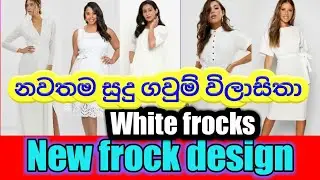 Duldi fashion /white frock design /සුදු ගවුම් /gaum /frocks /2021/2020/new frock design /white dress