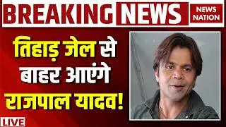 Rajpal Yadav Bail Hearing Live Updates: Tihar जेल से बहार आएंगे राजपाल! | Rajpal Cheque Bounce Case
