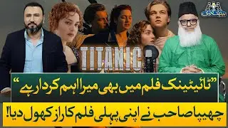 Ramzan Chhipa (Clone) Opens Up About His First Film Role in Titanic | Baithak Gardi