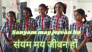 संयम मय जीवन हो || अणुव्रत गीत #kvs #kendriya_vidyalaya_sangathan  @DrAnubhawPandey