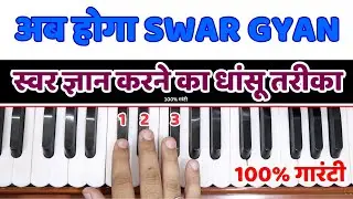 स्वर ज्ञान करने का धांसू तरीका तरीका - Complete Swar Gyan In Just 10 Days | #HarmoniumGuru