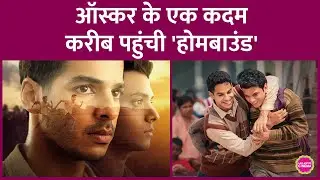 Neeraj Ghaywan की Homebound ने Oscar 2026 के Top 15 में जगह बनाई | Ishan Khatter | Vishal Jethwa