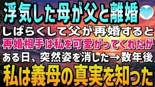 【感動する話】浮気した母と離婚した父。父は仕事が忙しく、再婚相手の義母が私を可愛がってくれた。ある日、家に帰ると義母は消えていた→数年後、義母の真実を知った私は…【泣ける話】【いい話】