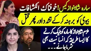 Sara Shahnawaz Case Today Updates| Sara Shahnawaz Latest News | Ayaz Amir Daughter in Law facts