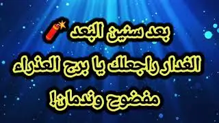بعد سنين البُعد 🧨 الغدار راجعلك يا برج العذراء مفضوح وندمان!