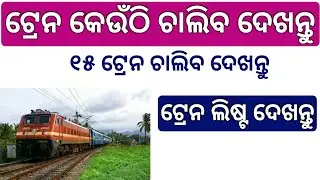 Train list from 12 may | Railway Start Ticket  Booking From Today 4 PM | Odia/sambalpuri