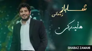 Shabaz Zamani - Halparke | شاباز زەمانی - هەڵپەرکێ