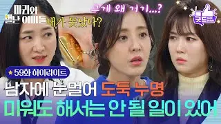 [59화 하이라이트] 남자에 눈멀어 친구에게 도둑 누명 씌우는 조향기&박현정 [마리와 별난 아빠들] | KBS 260101 방송