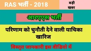 RAS 2018 LATEST NEWS TODAY / RPSC RAS 2018 / rpsc ras interview latest news today / rpsc latest news