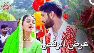 تناغم ميهيك وشاوريا الرائع | حب يتخطى الزمان