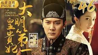 EngSub《大明第一皇貴妃》▶EP 46丫鬟頂替小姐進宮，卻讓小皇帝對她一見傾心🤴少年皇帝專寵年長18歲的奶娘，禁斷之戀🈲引得後宮鬥爭不斷#宮鬥🌟#楊冪#馮紹峰#安以軒#楊怡 | C-Drama