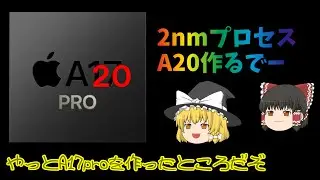 Appleが2nmプロセスA20作るでー