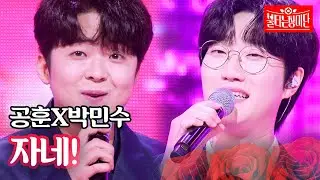 공훈X박민수 - 자네!｜불타는 장미단 42회