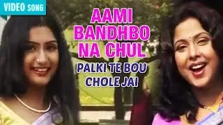 Aami Bandhbo Na Chul | Mita Chatterjee | Palki Te Bou Chole Jai | Bengali Songs | Atlantis Music