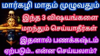 மார்கழி முழுவதும் இந்த 3 விஷயங்களை மறந்தும் செய்யாதீர்கள் !!
