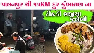 ટીકડી ભજીયા અને જલેબી માટે Palanpur થી 15 km દૂર કુંભાસણ ગામ આવું પડે Tikadi bhajiya Kumbhasan