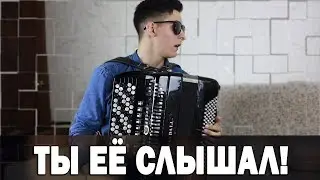 ONE OF US на БАЯНЕ кавер (Ты её слышал по-любэ)