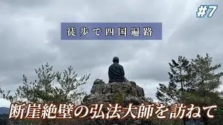 【四国88カ所巡り】 #7｜徒歩で四国遍路｜鶴林寺｜太龍寺｜｜舎心ヶ嶽｜山越え｜#四国遍路 #徒歩 #四国八十八カ所