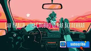Jah Khalib   Ты Словно Целая Вселенная (Aksel