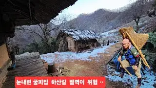 눈내린  굴피집 하산길 위험한 절벽구간 엄마야  하는순간 황천길ㄷㄷ ᆢ?
