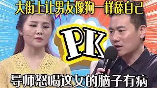 【愛保下飯特輯】作女往死折騰男友還不滿意，大街上讓男友像狗壹樣舔自己，導師怒喝這女的腦子有病#情感#愛情保衛戰