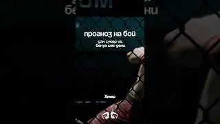 Кто победит в этом бою? 🥊ТГК: Artamonov MMA