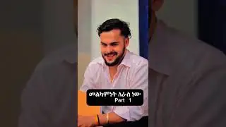 መልከምነት ለረስ ነው!