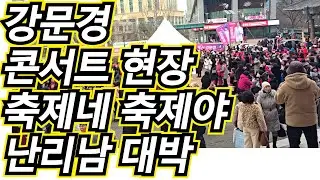 🎬 실화냐! 강문경 콘서트 현장💖 축제네 축제야 난리남 전국 팬 집결 🎬