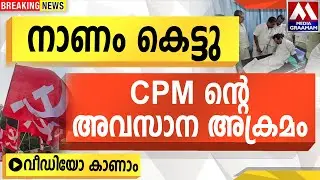 നാണം കെട്ടു  | CPM ന്റെ അവസാന അക്രമം  |  വീഡിയോ കാണാം