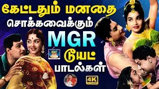 கேட்டதும் மனதை சொக்கவைக்கும் MGR டூயட் பாடல்கள் | MGR Duet Love Songs | MGR Melody Songs | 4K