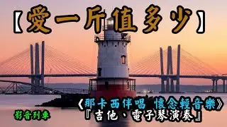 愛一斤值多少