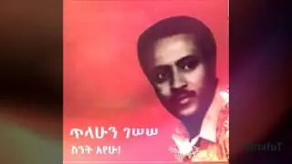 Tilahun Gessesse - ስንት አየሁ - Sint Ayehu