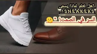 ثورة الـ Sneakers 🔥 كيف تحولت الأحذية الرياضية إلى رمز للموضة والمكانة؟