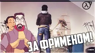Half Life 2 Cinematic mod - За Фрименом! [#16]
