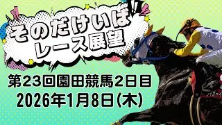 そのだけいばレース展望（1月8日分）
