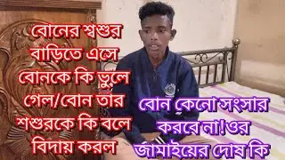  বোনের শ্বশুর বাড়িতে এসে বোনকে কি বলে গেল/বোন তার শশুরকে কি বলে বিদায় করল/বোন সংসার করবে না কেন