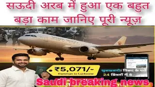 Saudi illegal worker checking news today live in Hindi, Saudi flight news ticket airport
