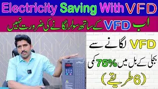 اب VFD لگانے سے بجلی کے بل میں کمی 6 طریقے | Electricity Save With VFD | INVT VFD Wapda Setting Urdu