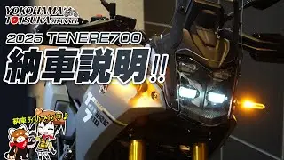 「2025新型 テネレ700 / TENERE700 」の納車説明（取扱説明）byYSP横浜戸塚