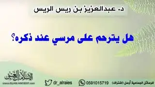 هل يترحم على مرسي عند ذكره ؟د. عبدالعزيز الريس
