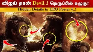 Hidden Details Leo Poster 4 | Thalapathy Vijay | Lokesh Kanagaraj