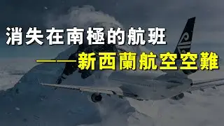 消失在南极上空的飞机——新西兰901号航班空难