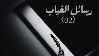 رسائل الغياب(02)