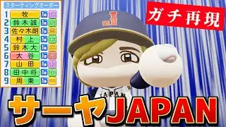 【WBC】ラランド･サーヤが組んだ侍ジャパン 案外戦えるんじゃないか説【パワプロ2025】