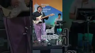 ปลาทอง live at Mango art festival